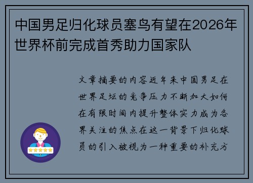 中国男足归化球员塞鸟有望在2026年世界杯前完成首秀助力国家队 中国男足归化球员塞鸟有望在2026年世界杯前完成首秀助力国家队