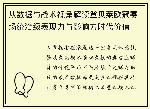 从数据与战术视角解读登贝莱欧冠赛场统治级表现力与影响力时代价值 从数据与战术视角解读登贝莱欧冠赛场统治级表现力与影响力时代价值
