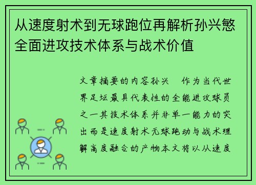 从速度射术到无球跑位再解析孙兴慜全面进攻技术体系与战术价值 从速度射术到无球跑位再解析孙兴慜全面进攻技术体系与战术价值