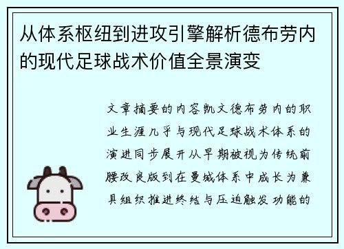 从体系枢纽到进攻引擎解析德布劳内的现代足球战术价值全景演变 从体系枢纽到进攻引擎解析德布劳内的现代足球战术价值全景演变