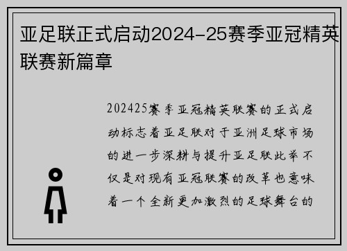 亚足联正式启动2024-25赛季亚冠精英联赛新篇章 亚足联正式启动2024-25赛季亚冠精英联赛新篇章