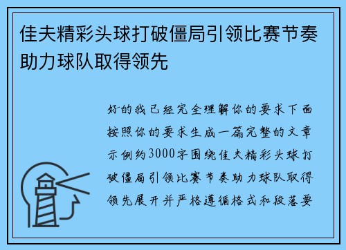 佳夫精彩头球打破僵局引领比赛节奏助力球队取得领先