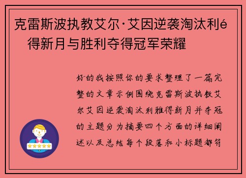 克雷斯波执教艾尔·艾因逆袭淘汰利雅得新月与胜利夺得冠军荣耀