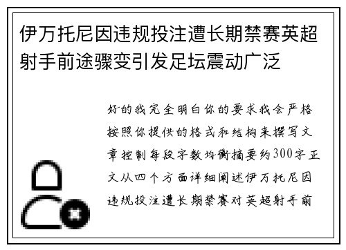 伊万托尼因违规投注遭长期禁赛英超射手前途骤变引发足坛震动广泛