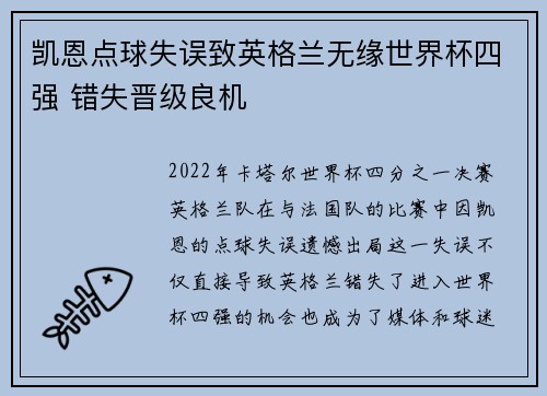凯恩点球失误致英格兰无缘世界杯四强 错失晋级良机 凯恩点球失误致英格兰无缘世界杯四强 错失晋级良机