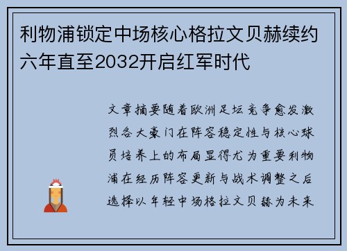 利物浦锁定中场核心格拉文贝赫续约六年直至2032开启红军时代