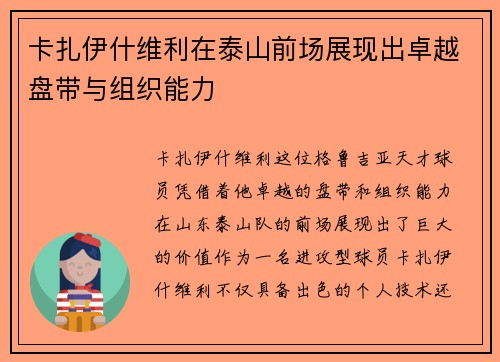 卡扎伊什维利在泰山前场展现出卓越盘带与组织能力 卡扎伊什维利在泰山前场展现出卓越盘带与组织能力