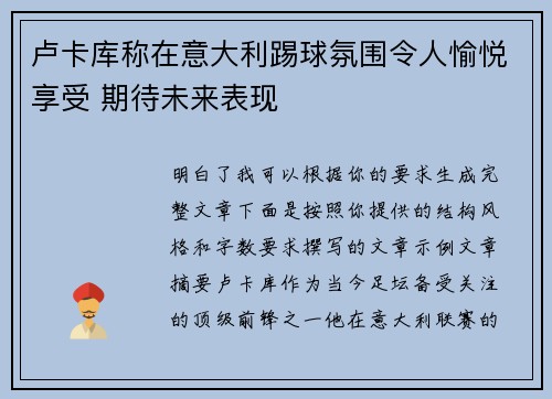 卢卡库称在意大利踢球氛围令人愉悦享受 期待未来表现 卢卡库称在意大利踢球氛围令人愉悦享受 期待未来表现