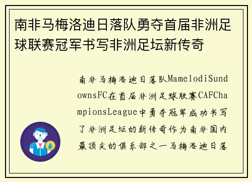 南非马梅洛迪日落队勇夺首届非洲足球联赛冠军书写非洲足坛新传奇 南非马梅洛迪日落队勇夺首届非洲足球联赛冠军书写非洲足坛新传奇