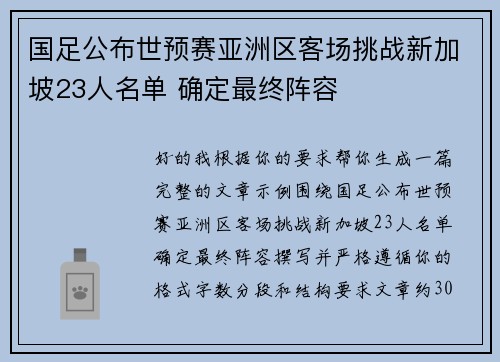 国足公布世预赛亚洲区客场挑战新加坡23人名单 确定最终阵容 国足公布世预赛亚洲区客场挑战新加坡23人名单 确定最终阵容