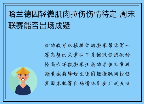 哈兰德因轻微肌肉拉伤伤情待定 周末联赛能否出场成疑 哈兰德因轻微肌肉拉伤伤情待定 周末联赛能否出场成疑
