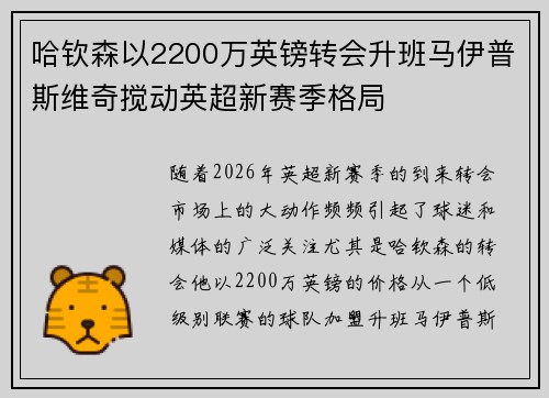 哈钦森以2200万英镑转会升班马伊普斯维奇搅动英超新赛季格局 哈钦森以2200万英镑转会升班马伊普斯维奇搅动英超新赛季格局