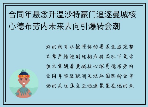合同年悬念升温沙特豪门追逐曼城核心德布劳内未来去向引爆转会潮 合同年悬念升温沙特豪门追逐曼城核心德布劳内未来去向引爆转会潮