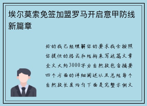 埃尔莫索免签加盟罗马开启意甲防线新篇章 埃尔莫索免签加盟罗马开启意甲防线新篇章