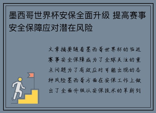 墨西哥世界杯安保全面升级 提高赛事安全保障应对潜在风险 墨西哥世界杯安保全面升级 提高赛事安全保障应对潜在风险