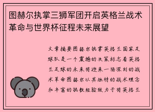 图赫尔执掌三狮军团开启英格兰战术革命与世界杯征程未来展望