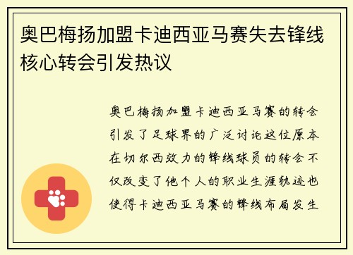 奥巴梅扬加盟卡迪西亚马赛失去锋线核心转会引发热议 奥巴梅扬加盟卡迪西亚马赛失去锋线核心转会引发热议