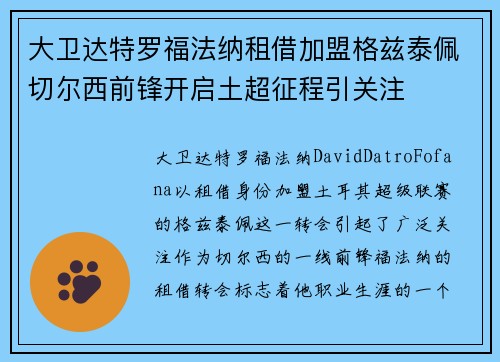 大卫达特罗福法纳租借加盟格兹泰佩切尔西前锋开启土超征程引关注 大卫达特罗福法纳租借加盟格兹泰佩切尔西前锋开启土超征程引关注