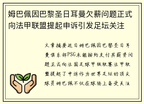 姆巴佩因巴黎圣日耳曼欠薪问题正式向法甲联盟提起申诉引发足坛关注 姆巴佩因巴黎圣日耳曼欠薪问题正式向法甲联盟提起申诉引发足坛关注