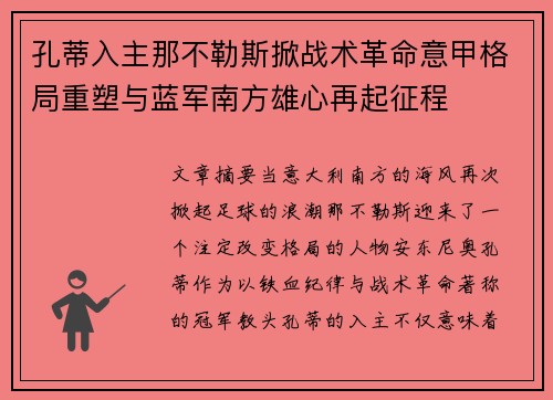 孔蒂入主那不勒斯掀战术革命意甲格局重塑与蓝军南方雄心再起征程