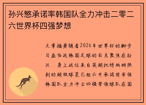 孙兴慜承诺率韩国队全力冲击二零二六世界杯四强梦想
