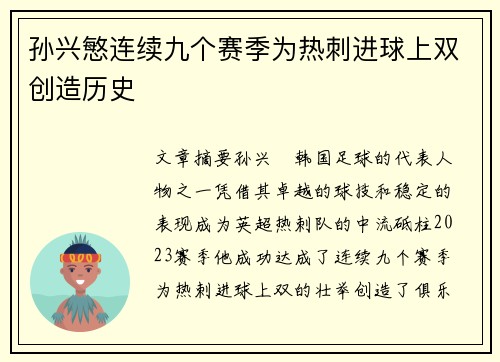 孙兴慜连续九个赛季为热刺进球上双创造历史