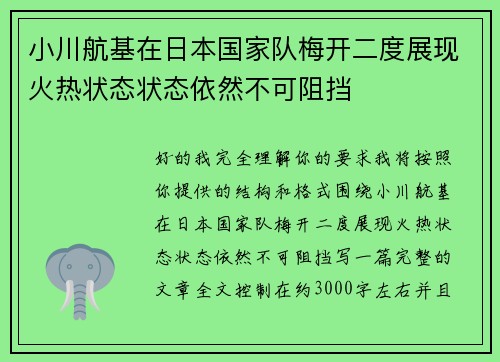 小川航基在日本国家队梅开二度展现火热状态状态依然不可阻挡 小川航基在日本国家队梅开二度展现火热状态状态依然不可阻挡