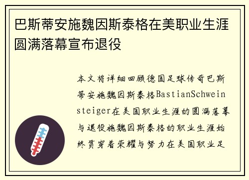 巴斯蒂安施魏因斯泰格在美职业生涯圆满落幕宣布退役 巴斯蒂安施魏因斯泰格在美职业生涯圆满落幕宣布退役