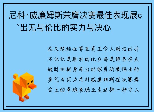 尼科·威廉姆斯荣膺决赛最佳表现展现出无与伦比的实力与决心 尼科·威廉姆斯荣膺决赛最佳表现展现出无与伦比的实力与决心