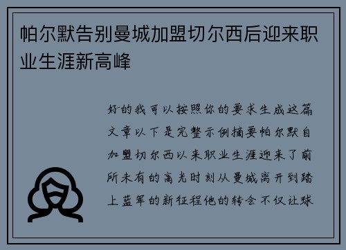 帕尔默告别曼城加盟切尔西后迎来职业生涯新高峰 帕尔默告别曼城加盟切尔西后迎来职业生涯新高峰