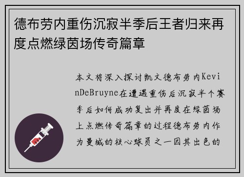 德布劳内重伤沉寂半季后王者归来再度点燃绿茵场传奇篇章