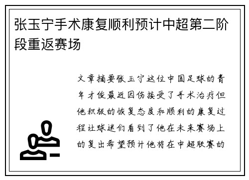 张玉宁手术康复顺利预计中超第二阶段重返赛场