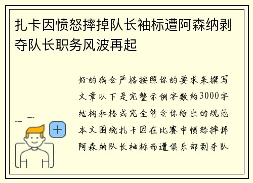 扎卡因愤怒摔掉队长袖标遭阿森纳剥夺队长职务风波再起