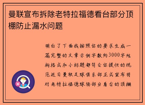 曼联宣布拆除老特拉福德看台部分顶棚防止漏水问题