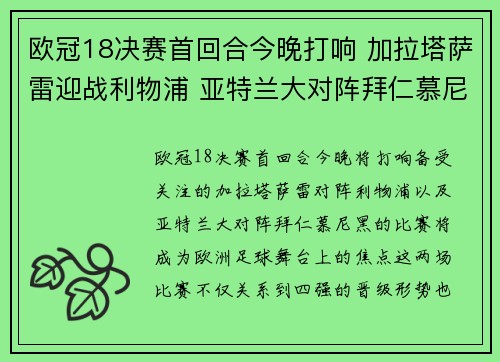 欧冠18决赛首回合今晚打响 加拉塔萨雷迎战利物浦 亚特兰大对阵拜仁慕尼黑