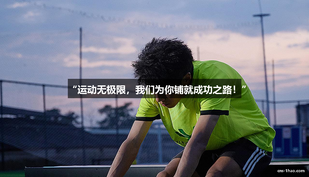 “运动无极限，我们为你铺就成功之路！”